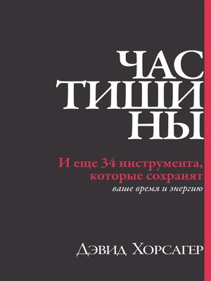 cover image of Час тишины. И еще 34 инструмента, которые сохранят ваше время и энергию